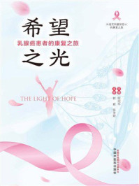 《希望之光：乳腺癌患者的康复之旅》-林毅