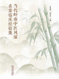 《当代岭南中医风湿名家临床经验集》-黄清春