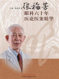 《张梅芳眼科六十年医论医案精华》-陈兹满