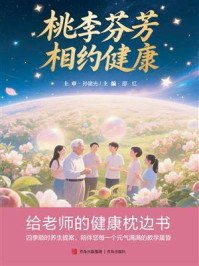 《桃李芬芳，相约健康：给老师的健康枕边书》-邵红