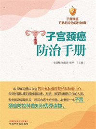 《子宫颈癌防治手册》-张国楠