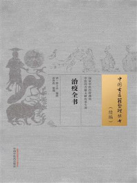 《治疫全书（中国古医籍整理丛书）》-熊立品