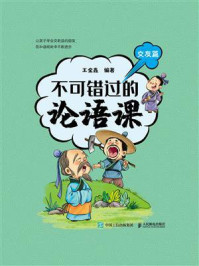 《不可错过的论语课.交友篇》-王金鑫 《不可错过的论语课.交友篇》-王金鑫