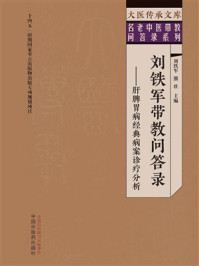 《刘铁军带教问答录：肝脾胃病经典病案诊疗分析》-刘铁军