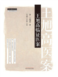 《王旭高临证医案》-王旭高