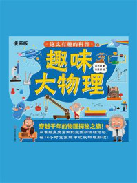 《这么有趣的科普:趣味大物理》-芥子康 《这么有趣的科普:趣味大物理》-芥子康