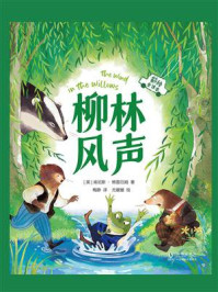 《柳林风声:彩绘全译本》-肯尼斯·格雷厄姆 《柳林风声:彩绘全译本》-肯尼斯·格雷厄姆