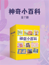《神奇小百科(全七册)》-黄志明 《神奇小百科(全七册)》-黄志明