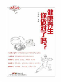 《健康养生你做对了吗？》-曾庆明