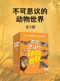 《不可思议的动物世界(全三册)》-陈之旸 《不可思议的动物世界(全三册)》-陈之旸