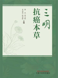 《三明抗癌本草》-李杰