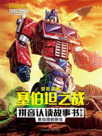 《变形金刚塞伯坦之战拼音认读故事书(第3辑):塞伯坦的新生》-新天地童书 《变形金刚塞伯坦之战拼音认读故事书(第3辑):塞伯坦的新生》-新天地童书