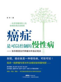 《癌症是可以控制的慢性病：张华教授治疗肿瘤30年临证笔谈》-张华