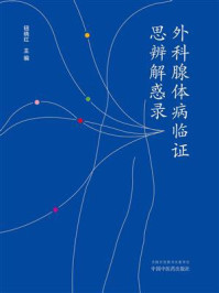 《外科腺体病临证思辨解惑录》-钮晓红