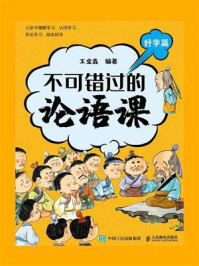 《不可错过的论语课：好学篇》-王金鑫