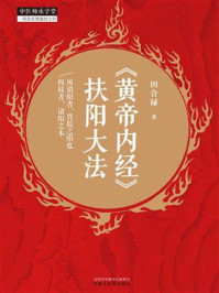 《《黄帝内经》扶阳大法》-田合禄