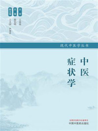 《中医症状学（现代中医学丛书）》-张启明