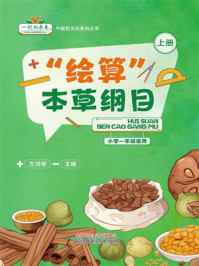 《“绘算”本草纲目：上册》-方鸿琴