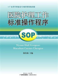 《医院护理工作标准操作程序：SOP》-陈伟菊