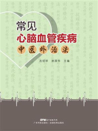 《常见心脑血管疾病中医外治法》-冼绍祥