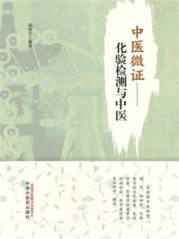 《中医微证：化验检测与中医》-成海生