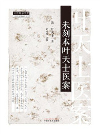 《未刻本叶天士医案》-叶天士