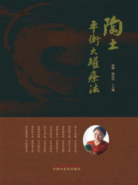 《陶土平衡火罐疗法》-林梅