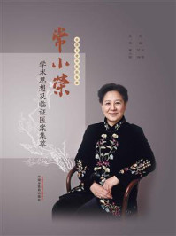 《常小荣学术思想及临证医案集萃》-刘密