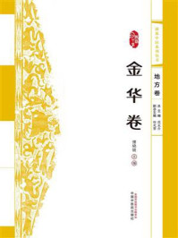 《浙派中医系列丛书·金华卷》-傅晓骏