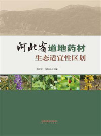 《河北省道地药材生态适宜性区划》-郑玉光