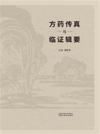 《方药传真与临证辑要》-胡世平