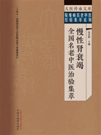 《慢性肾衰竭全国名老中医治验集萃》-高彦彬