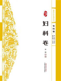 《妇科卷》-章勤