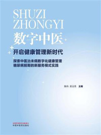 《数字中医：开启健康管理新时代》-陈玮