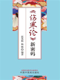 《《伤寒论》新密码》-张英栋