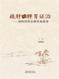 《疏肝与脾胃证治：刘增祥辨治脾胃病精要》-刘增祥