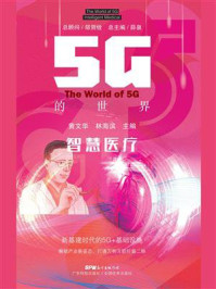 《5G的世界：智慧医疗》-邬贺铨