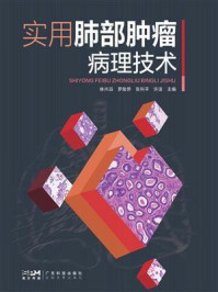 《实用肺部肿瘤病理技术》-林兴滔