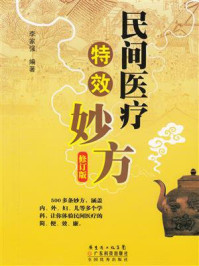 《民间医疗特效妙方》-李家强