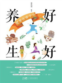 《好好养生 健康在你手中》-曾庆明