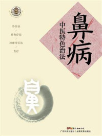 《鼻病中医特色治法》-阮岩