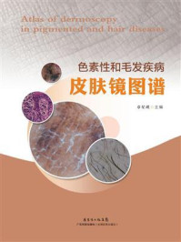 《色素性和毛发疾病皮肤镜图谱》-章星琪