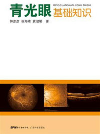 《青光眼基础知识》-钟彦彦
