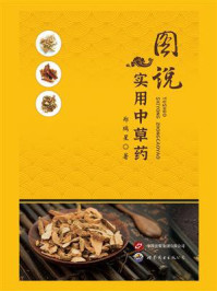 《图说实用中草药》-郑瑞星