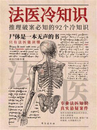 《法医冷知识》-法医门徒