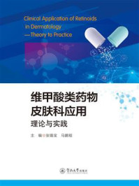 《维甲酸类药物皮肤科应用：理论与实践》-张锡宝