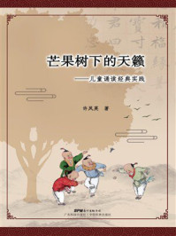 《芒果树下的天籁：儿童诵读经典实践》-许凤英