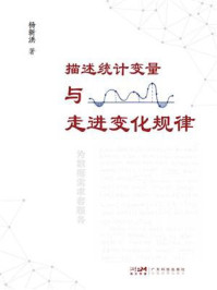 《描述统计变量与走进变化规律》-杨新洪