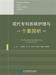 《现代专科疾病护理与个案简析》-杨媛迪