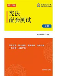 《宪法配套测试（第12版）》-教学辅导中心